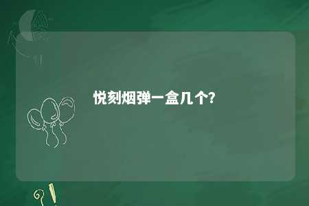 悦刻烟弹一盒几个？ 